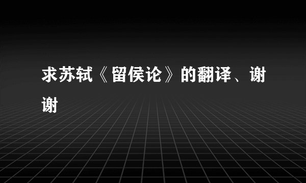 求苏轼《留侯论》的翻译、谢谢