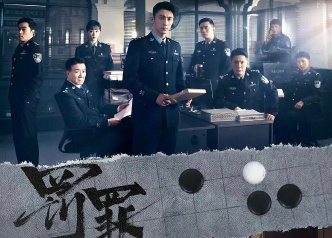 罚罪分集剧情介绍