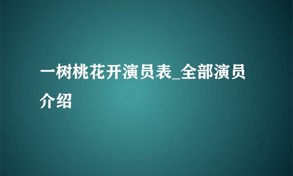 一树桃花开演员表_全部演员介绍