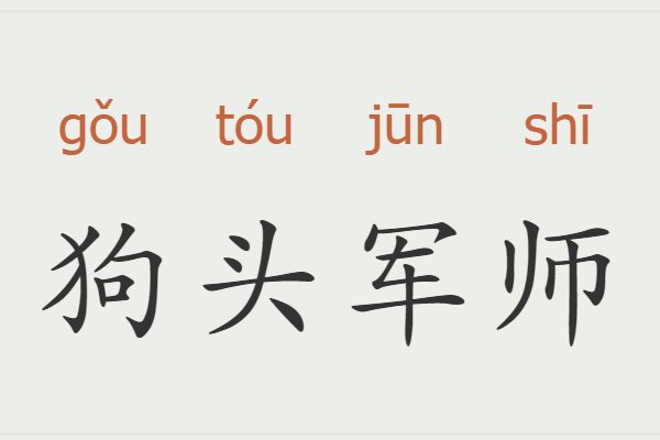 狗头军师什么意思