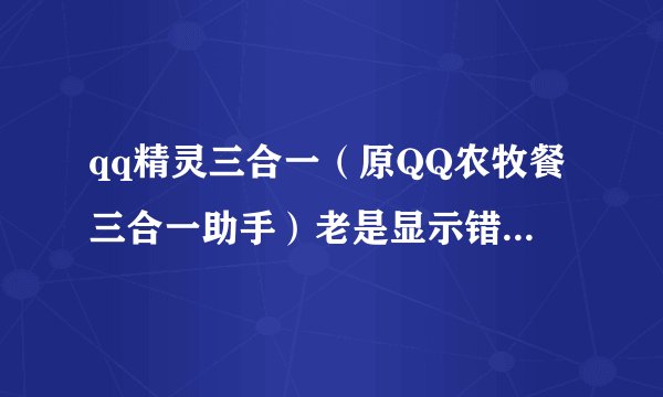 qq精灵三合一（原QQ农牧餐三合一助手）老是显示错误报告要调试或关闭