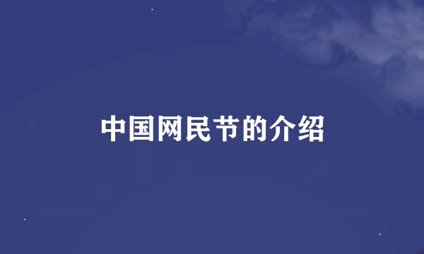 中国网民节的介绍