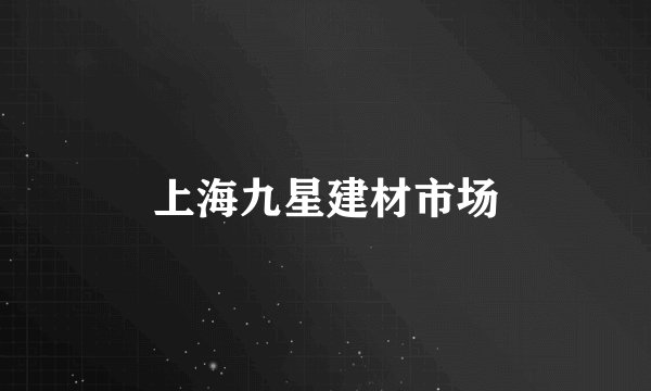 上海九星建材市场