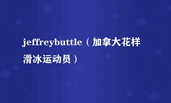 jeffreybuttle（加拿大花样滑冰运动员）