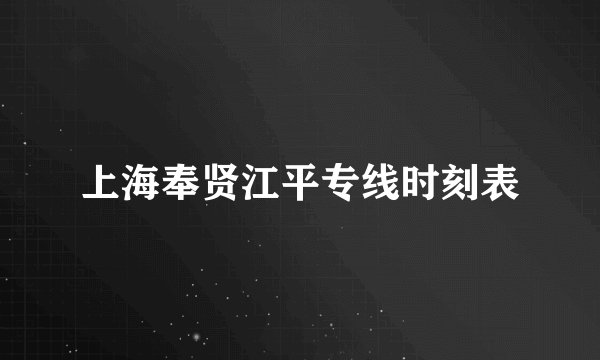 上海奉贤江平专线时刻表