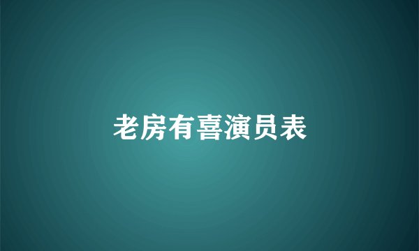 老房有喜演员表