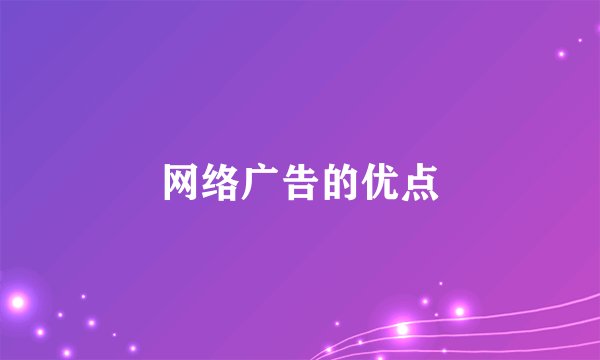 网络广告的优点