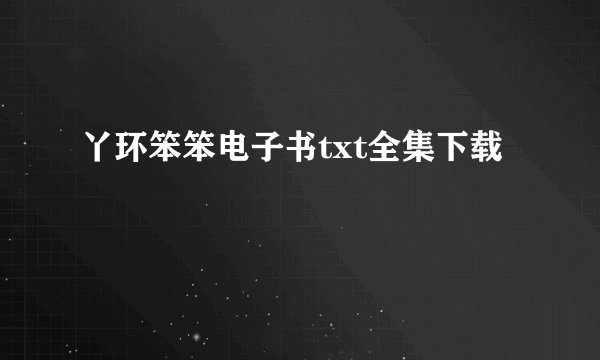 丫环笨笨电子书txt全集下载