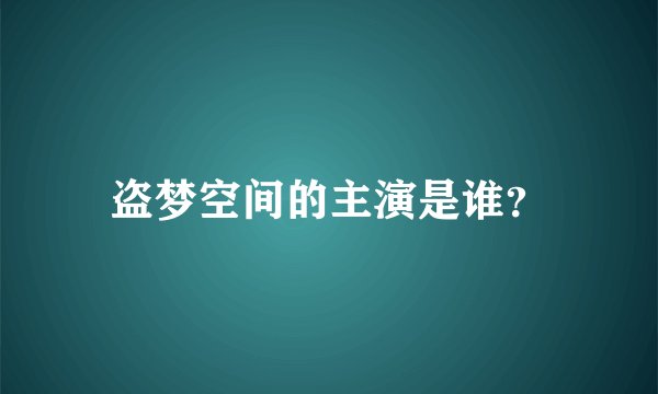 盗梦空间的主演是谁？