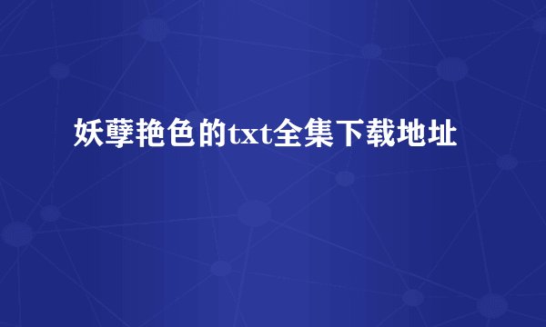 妖孽艳色的txt全集下载地址