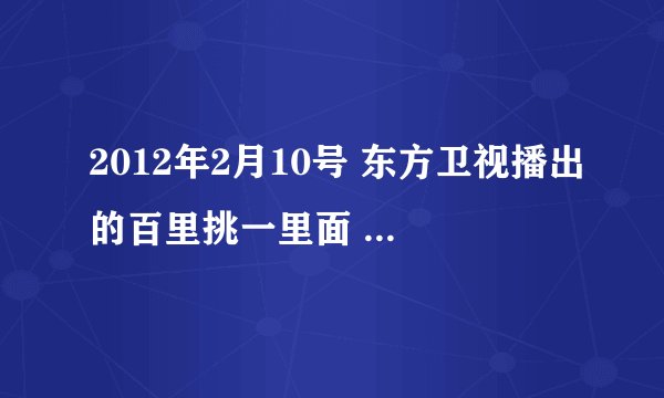 2012年2月10号 东方卫视播出的百里挑一里面 时运真唱的那首歌叫什么名字？