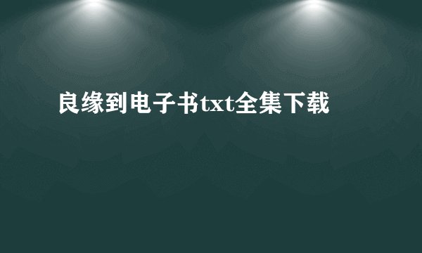 良缘到电子书txt全集下载
