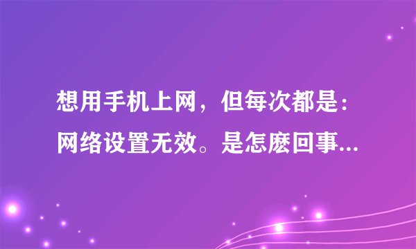 想用手机上网，但每次都是：网络设置无效。是怎麽回事？怎麽恢复手机上网功能！？诺基亚N2610