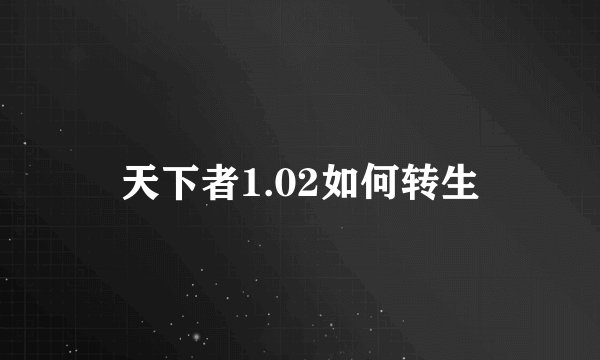 天下者1.02如何转生