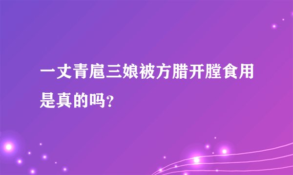 一丈青扈三娘被方腊开膛食用是真的吗？
