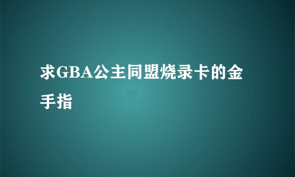 求GBA公主同盟烧录卡的金手指