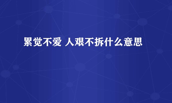 累觉不爱 人艰不拆什么意思