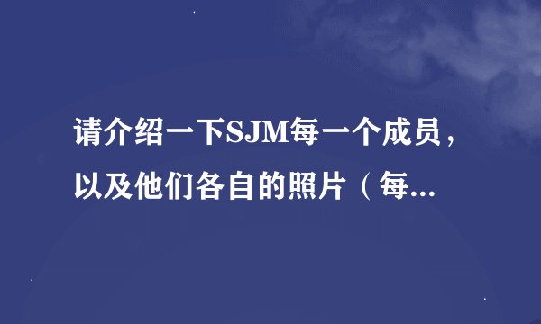 请介绍一下SJM每一个成员，以及他们各自的照片（每人一张即可）