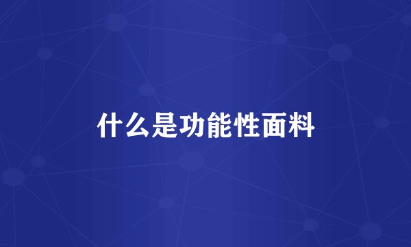 什么是功能性面料