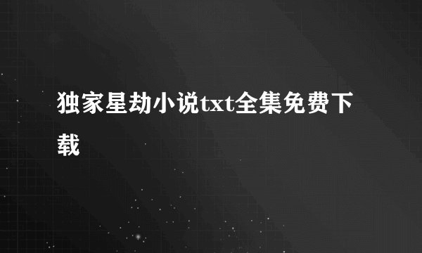 独家星劫小说txt全集免费下载