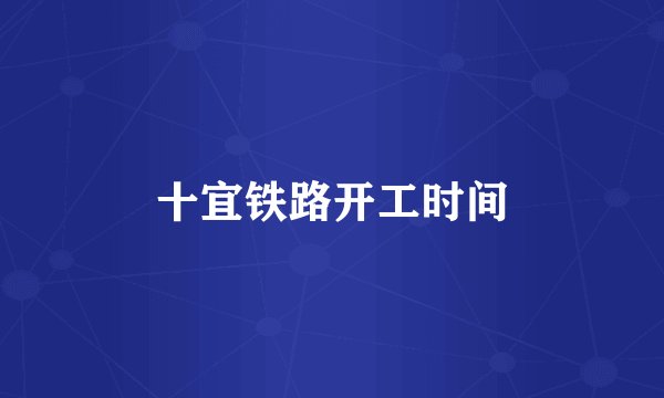 十宜铁路开工时间
