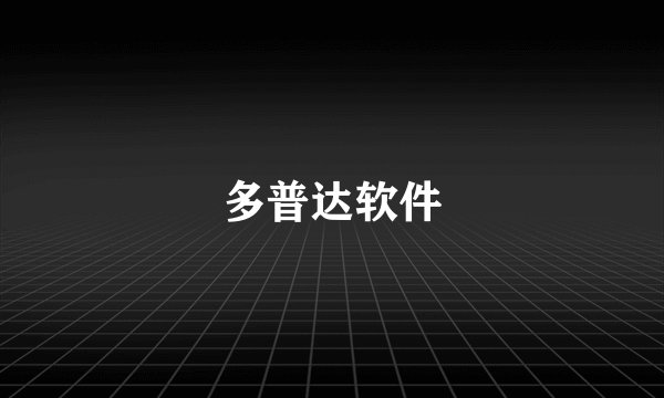 多普达软件