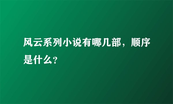 风云系列小说有哪几部,顺序是什么?