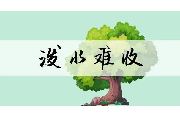 泼水难收是什么动物