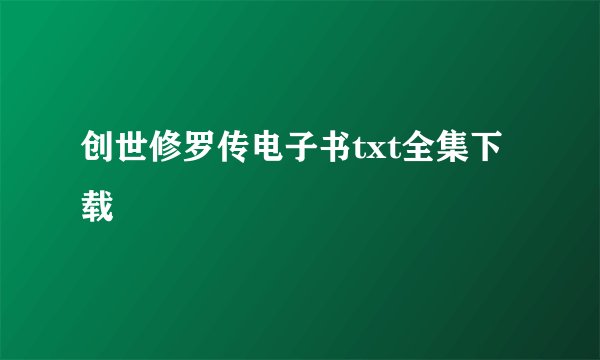 创世修罗传电子书txt全集下载
