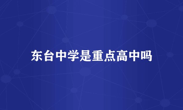 东台中学是重点高中吗