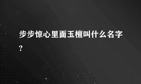 步步惊心里面玉檀叫什么名字?