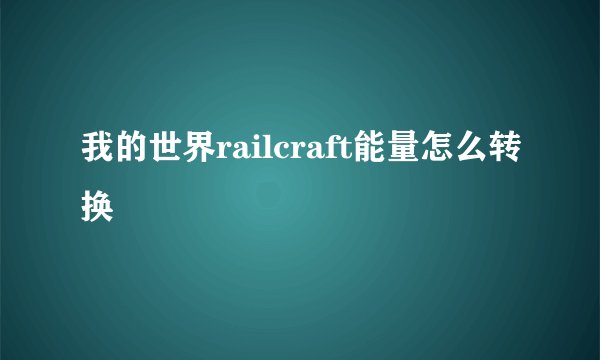 我的世界railcraft能量怎么转换