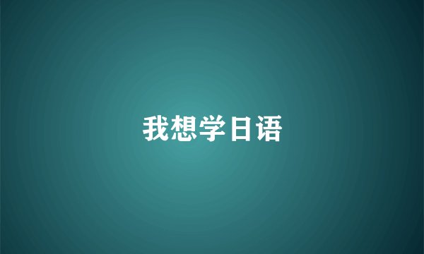 我想学日语