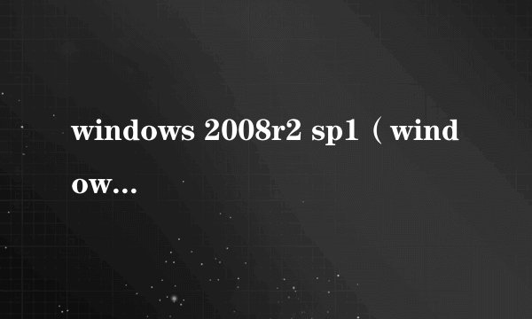 windows 2008r2 sp1（windows 2008 sp2）