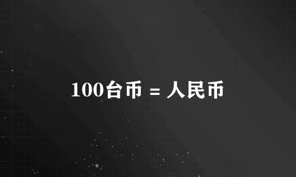 100台币 = 人民币