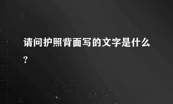 请问护照背面写的文字是什么?