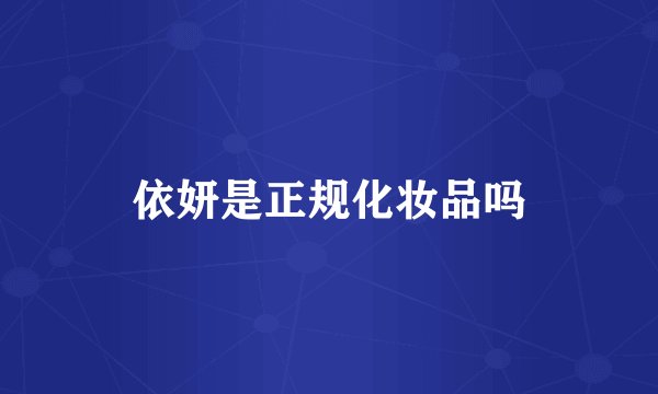 依妍是正规化妆品吗