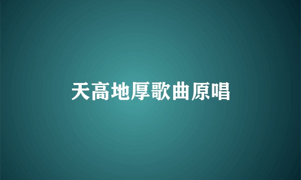 天高地厚歌曲原唱