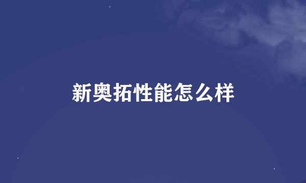 新奥拓性能怎么样