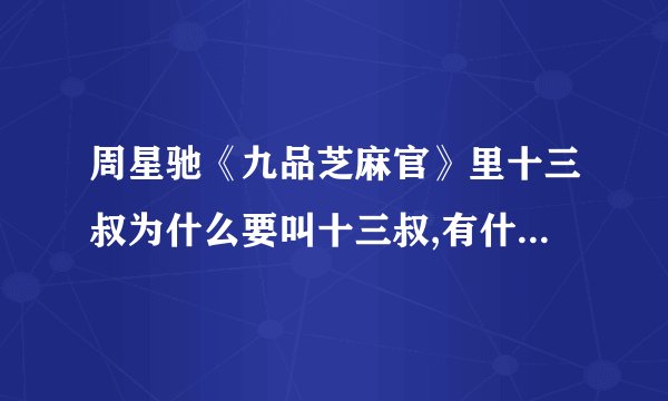 周星驰《九品芝麻官》里十三叔为什么要叫十三叔,有什么典故?