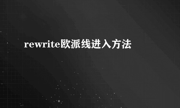 rewrite欧派线进入方法