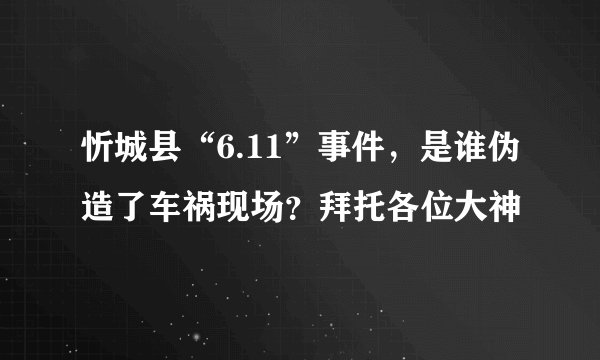 忻城县“6.11”事件,是谁伪造了车祸现场?拜托各位大神