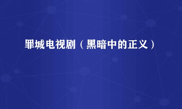 罪城电视剧（黑暗中的正义）