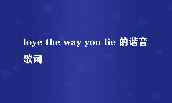loye the way you lie 的谐音歌词。