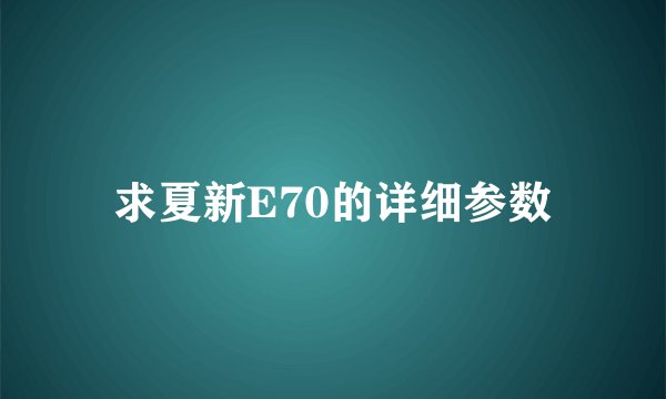 求夏新E70的详细参数