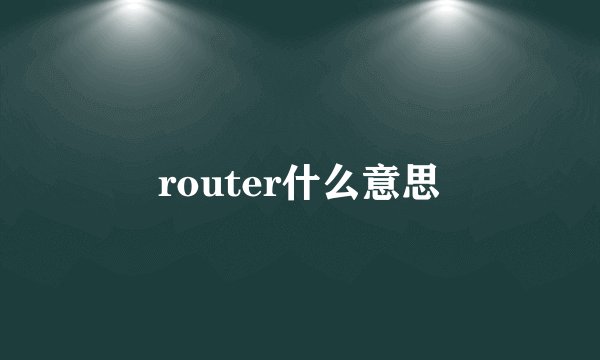 router什么意思