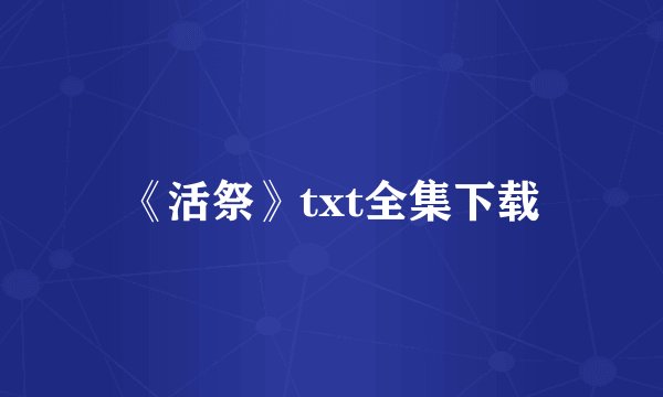 《活祭》txt全集下载