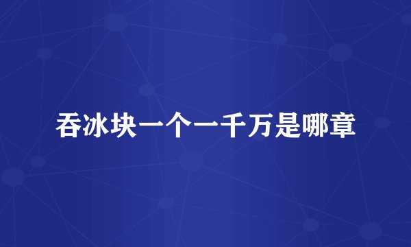 吞冰块一个一千万是哪章