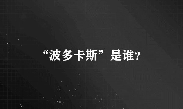 “波多卡斯”是谁？