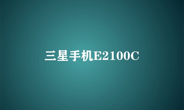 三星手机E2100C